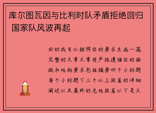 库尔图瓦因与比利时队矛盾拒绝回归 国家队风波再起