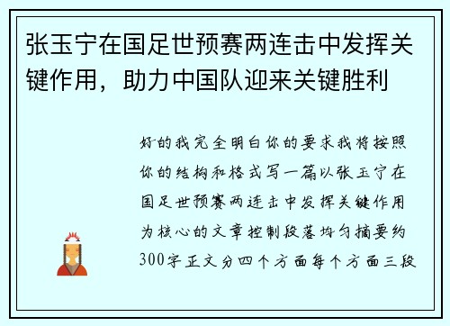 张玉宁在国足世预赛两连击中发挥关键作用，助力中国队迎来关键胜利