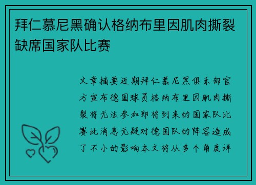 拜仁慕尼黑确认格纳布里因肌肉撕裂缺席国家队比赛