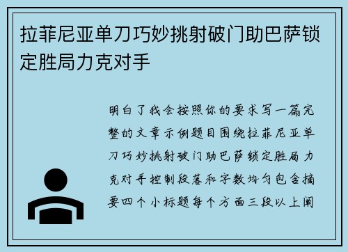拉菲尼亚单刀巧妙挑射破门助巴萨锁定胜局力克对手