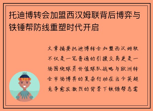 托迪博转会加盟西汉姆联背后博弈与铁锤帮防线重塑时代开启