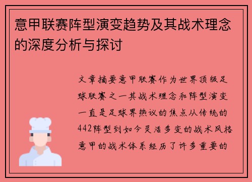 意甲联赛阵型演变趋势及其战术理念的深度分析与探讨