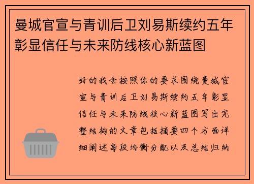 曼城官宣与青训后卫刘易斯续约五年彰显信任与未来防线核心新蓝图