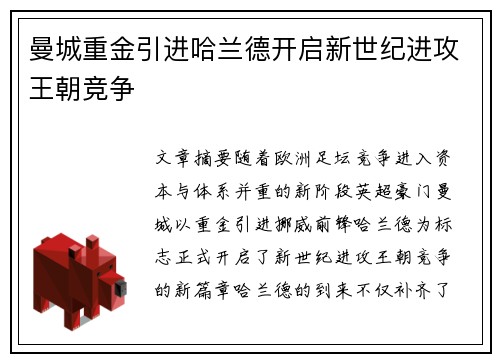 曼城重金引进哈兰德开启新世纪进攻王朝竞争