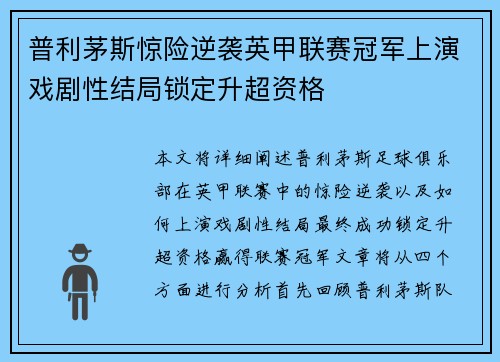 普利茅斯惊险逆袭英甲联赛冠军上演戏剧性结局锁定升超资格