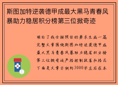 斯图加特逆袭德甲成最大黑马青春风暴助力稳居积分榜第三位掀奇迹