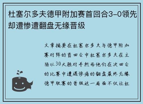 杜塞尔多夫德甲附加赛首回合3-0领先却遭惨遭翻盘无缘晋级