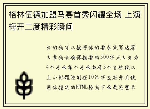 格林伍德加盟马赛首秀闪耀全场 上演梅开二度精彩瞬间