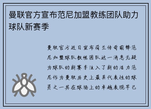 曼联官方宣布范尼加盟教练团队助力球队新赛季
