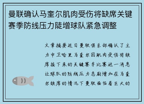曼联确认马奎尔肌肉受伤将缺席关键赛季防线压力陡增球队紧急调整