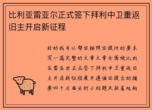 比利亚雷亚尔正式签下拜利中卫重返旧主开启新征程