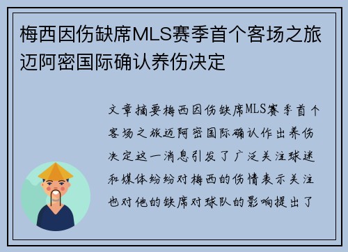 梅西因伤缺席MLS赛季首个客场之旅 迈阿密国际确认养伤决定