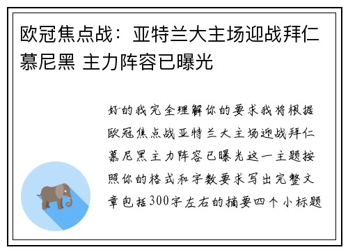 欧冠焦点战：亚特兰大主场迎战拜仁慕尼黑 主力阵容已曝光