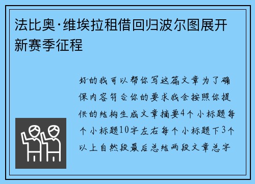 法比奥·维埃拉租借回归波尔图展开新赛季征程 法比奥·维埃拉租借回归波尔图展开新赛季征程