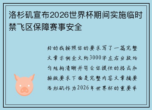 洛杉矶宣布2026世界杯期间实施临时禁飞区保障赛事安全