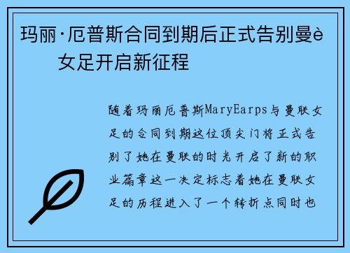 玛丽·厄普斯合同到期后正式告别曼联女足开启新征程