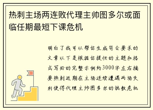 热刺主场两连败代理主帅图多尔或面临任期最短下课危机