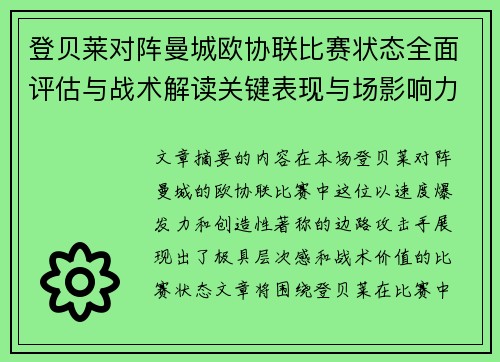 登贝莱对阵曼城欧协联比赛状态全面评估与战术解读关键表现与场影响力