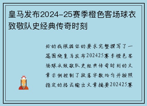 皇马发布2024-25赛季橙色客场球衣 致敬队史经典传奇时刻 皇马发布2024-25赛季橙色客场球衣 致敬队史经典传奇时刻
