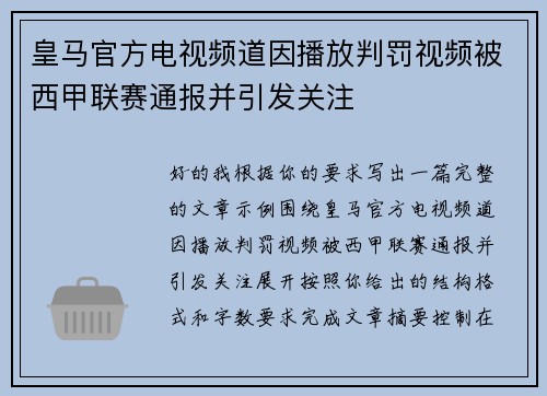 皇马官方电视频道因播放判罚视频被西甲联赛通报并引发关注