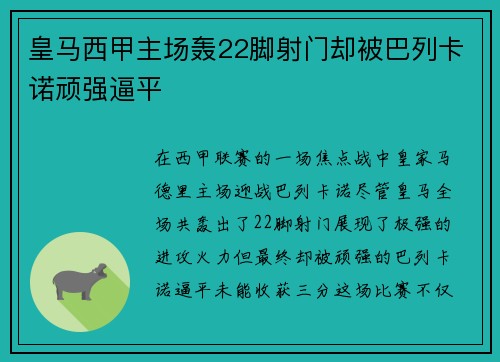 皇马西甲主场轰22脚射门却被巴列卡诺顽强逼平